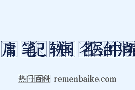 庸盦笔记·轶闻·名医治中消病是什么意思的图片